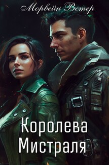 Королева Мистраля - Регина Птица, Морвейн Ветер