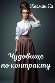 Чудовище по контракту - Jasmin Ka
