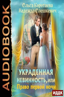 Украденная невинность, или Право первой ночи - Ольга Коротаева