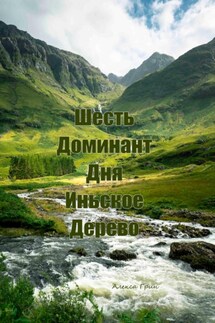 Шесть доминант дня иньское дерево - Алекса Грин