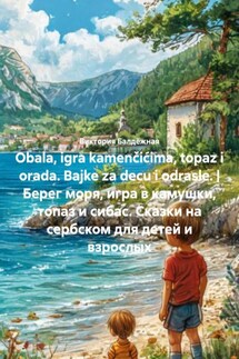 Obala, igra kamenčićima, topaz i orada. Bajke za decu i odrasle. | Берег моря, игра в камушки, топаз и сибас. Сказки на сербском для детей и взрослых - Виктория Балдёжная