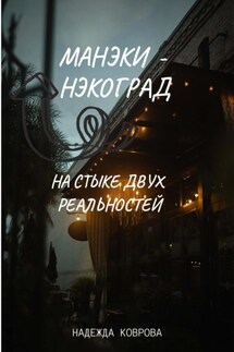 Манэки-нэкоград. На стыке двух реальностей - Надежда Коврова