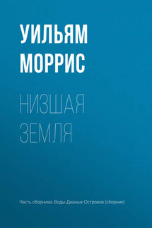 Низшая земля - Уильям Моррис