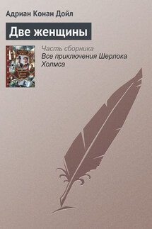 Две женщины - Адриан Дойл