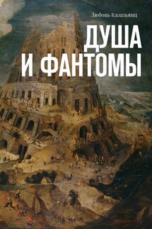 Душа и фантомы - Любовь Казазьянц