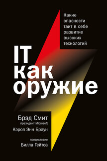 IT как оружие. Какие опасности таит в себе развитие высоких технологий - Кэрол Энн Браун, Брэд Смит