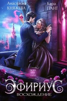 Эфириус 3. Восхождение (попаданка) - Анастасия Княжева, Кара Грант
