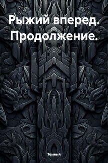 Рыжий вперед. Продолжение. - Темный