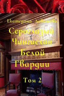 Сероглазый Чингисхан Белой Гвардии. Том 2. На службе у Его Императорского Величества (1905—1908) - Екатерина Левашёва