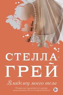 Владелец моего тела - Стелла Грей
