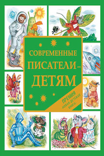 Современные писатели – детям. Сказки - Екатерина Г. Бурмистрова, Гай Север