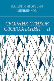 СБОРНИК СТИХОВ СЛОВОЗНАНИЙ – II - ВАЛЕРИЙ МЕЛЬНИКОВ