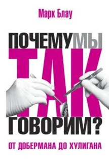 От добермана до хулигана. Из имен собственных в нарицательные - Марк Блау