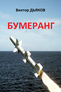 Бумеранг - Виктор Дьяков