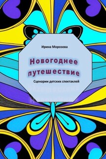Новогоднее путешествие - Ирина Морозова