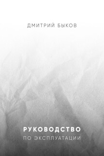 Руководство по эксплуатации - Дмитрий Быков