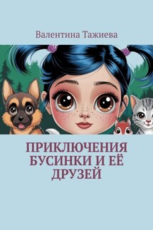 Приключения Бусинки и её друзей - Валентина Тажиева