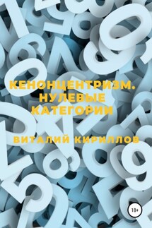 Кенонцентризм. Нулевые категории - Виталий Кириллов