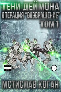 Тени Деймона. Операция «Возвращение». Том 1 - Мстислав Коган