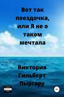 Вот так поездочка, или Я не о таком мечтала