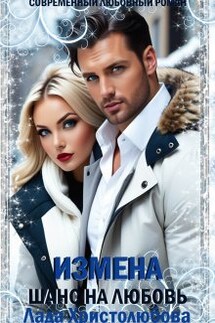 Измена. Шанс на любовь - Лада Христолюбова