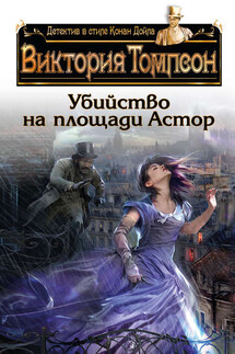 Убийство на площади Астор - Виктория Томпсон