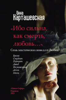 Ибо сильна, как смерть, любовь… (сборник) - Ирина Карташевская