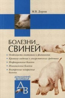 Болезни свиней - Мария Дорош