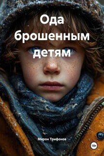 Ода брошенным детям - Мирон Трифонов