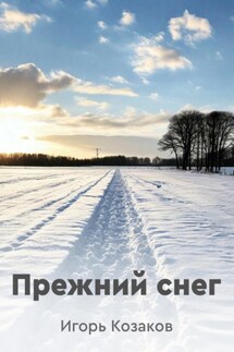 Прежний снег - Игорь Козаков