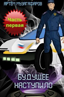 Будущее наступило. Часть 1 - Артём Музагафаров