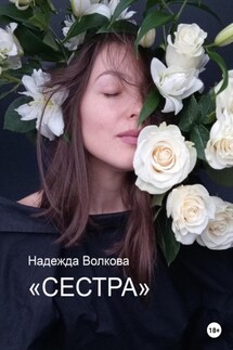 Сестра - Надежда Волкова