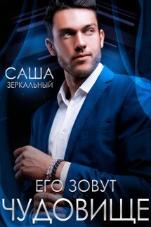 Его зовут чудовище - Саша Зеркальный