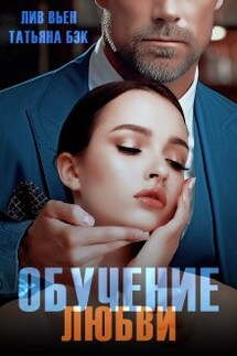 Обучение любви - Лив Вьен, Татьяна Бэк