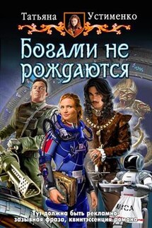 Богами не рождаются - Татьяна Устименко