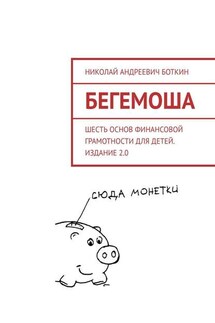 Бегемоша. Шесть основ финансовой грамотности для детей. Издание 2.0 - Николай Боткин