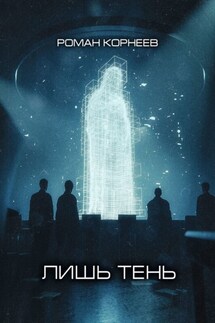 Лишь тень - Роман Корнеев