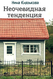 Неочевидная тенденция - Нина Князькова