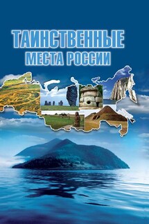 Таинственные места России - Татьяна Шнуровозова
