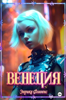 Венеция - Энрике Флюенс