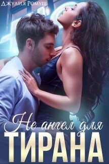 Не ангел для Тирана - Джулия Ромуш