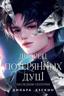 Дворец потерянных душ. Наследник Сентерии - Дилара Кескин