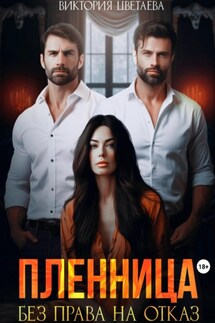 Пленница. Без права на отказ - Виктория Цветаева