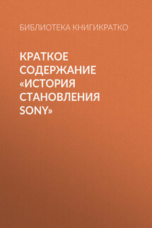 Краткое содержание «История становления Sony» - Библиотека КнигиКратко