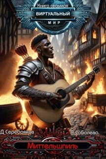 Виртуальный мир 7: Миттельшпиль - Дмитрий Серебряков, Анастасия Соболева