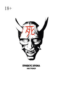 Привкус хрома - Ник Тремор
