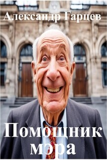 Помощник мэра - Александр Гарцев