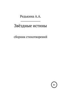 Звёздные Истины - Анна Редькина