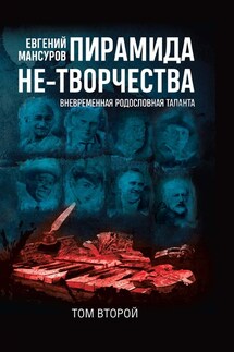 Пирамида не-творчества. Вневременнáя родословная таланта. Том 2 - Евгений Мансуров