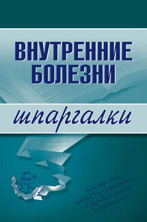 Внутренние болезни - Коллектив авторов